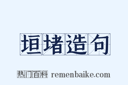 垣堵造句是什么意思的图片